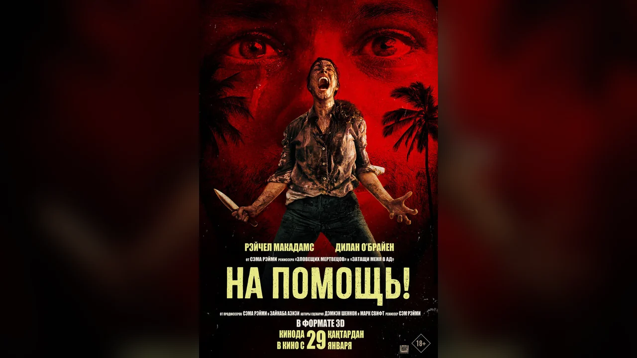 Фильм На помощь! (2025)