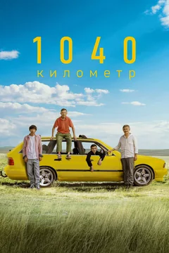 Фильм 1040 километр (2024)