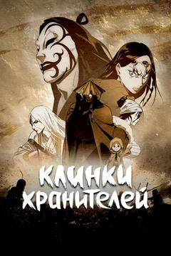 Мультсериал Клинки хранителей (1 сезон)