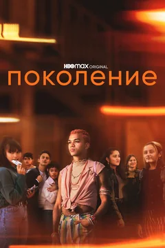 Сериал Поколение 1 сезон (1-16 серия)