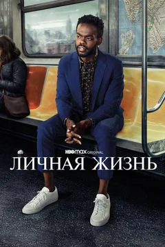 Сериал Личная жизнь (1 сезон)