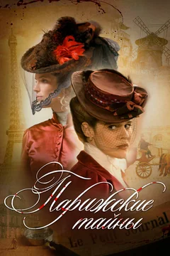 Сериал Парижские тайны (1 сезон)
