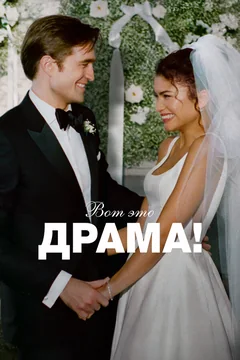 Фильм Вот это драма! (2026)