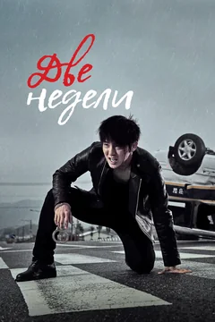 Сериал Две недели (1 сезон)